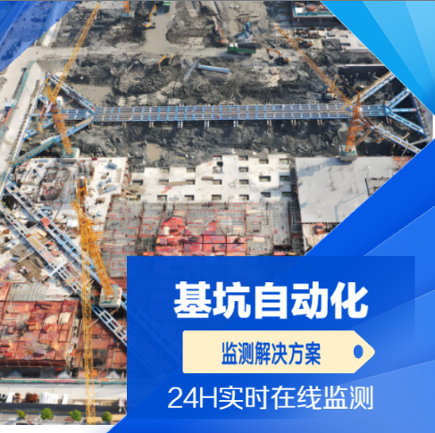 基坑自動化監測,基坑自動化監測方案,基坑自動化監測系統